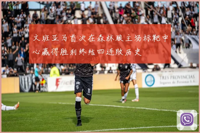 文班亚马首次在森林狼主场标靶中心赢得胜利终结四连败历史
