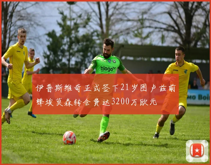 伊普斯维奇正式签下21岁图卢兹前锋埃莫森转会费达3200万欧元