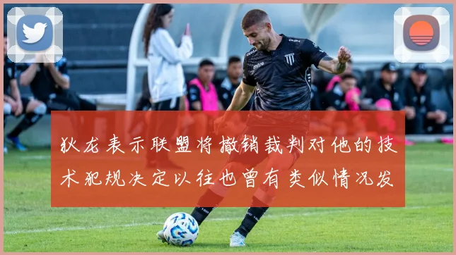 狄龙表示联盟将撤销裁判对他的技术犯规决定以往也曾有类似情况发生