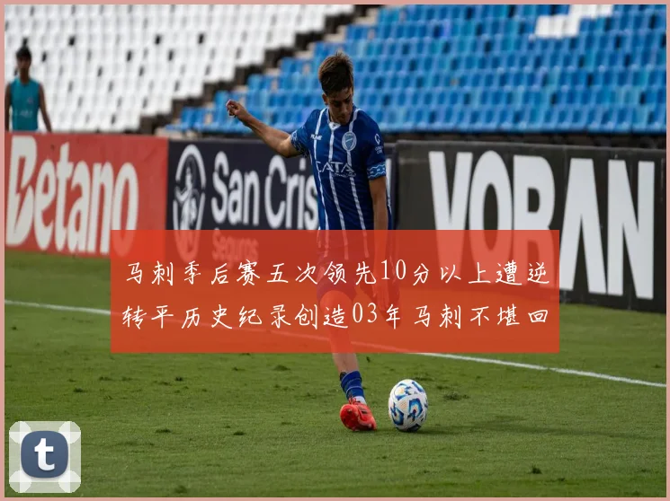 马刺季后赛五次领先10分以上遭逆转平历史纪录创造03年马刺不堪回首的尴尬