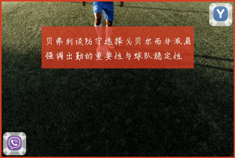 贝弗利谈防守选择戈贝尔而非浓眉强调出勤的重要性与球队稳定性