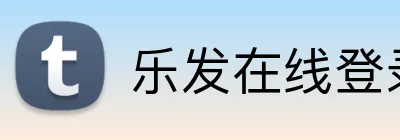 乐发在线登录 Logo